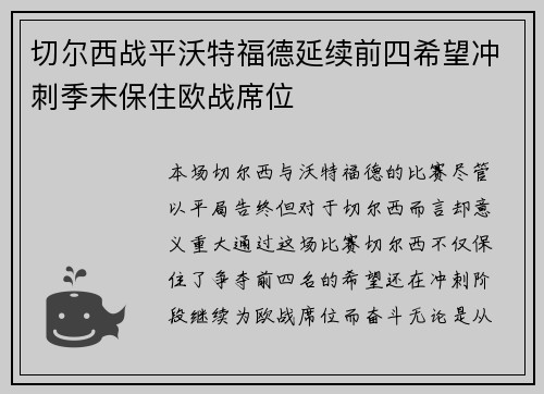 切尔西战平沃特福德延续前四希望冲刺季末保住欧战席位