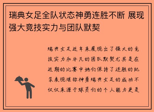 瑞典女足全队状态神勇连胜不断 展现强大竞技实力与团队默契