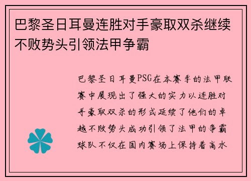 巴黎圣日耳曼连胜对手豪取双杀继续不败势头引领法甲争霸