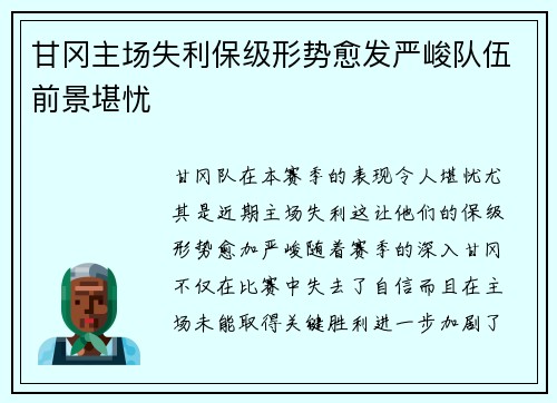 甘冈主场失利保级形势愈发严峻队伍前景堪忧