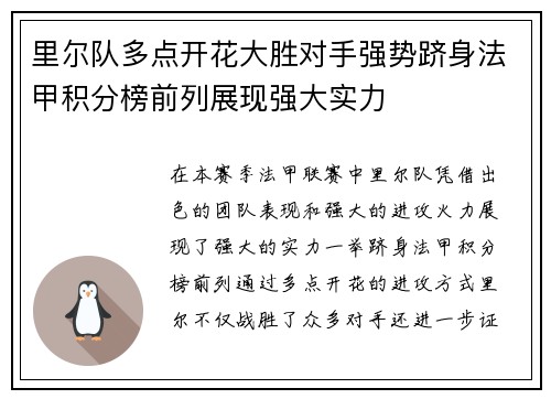 里尔队多点开花大胜对手强势跻身法甲积分榜前列展现强大实力