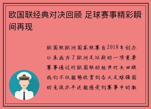 欧国联经典对决回顾 足球赛事精彩瞬间再现