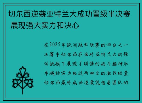 切尔西逆袭亚特兰大成功晋级半决赛 展现强大实力和决心