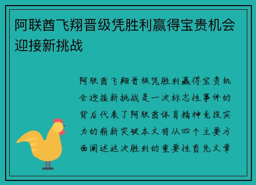 阿联酋飞翔晋级凭胜利赢得宝贵机会迎接新挑战