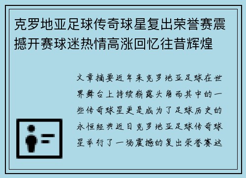 克罗地亚足球传奇球星复出荣誉赛震撼开赛球迷热情高涨回忆往昔辉煌