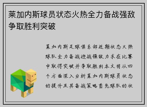 莱加内斯球员状态火热全力备战强敌争取胜利突破
