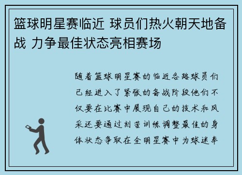 篮球明星赛临近 球员们热火朝天地备战 力争最佳状态亮相赛场