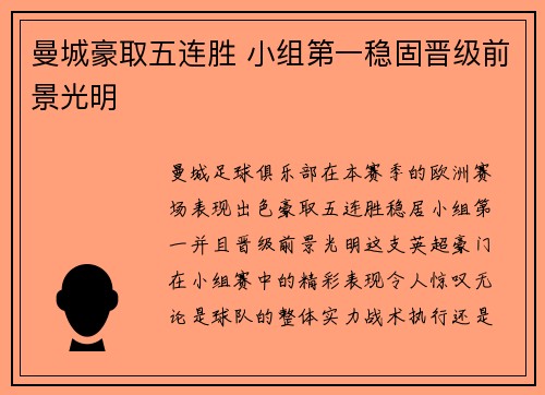曼城豪取五连胜 小组第一稳固晋级前景光明