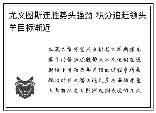尤文图斯连胜势头强劲 积分追赶领头羊目标渐近